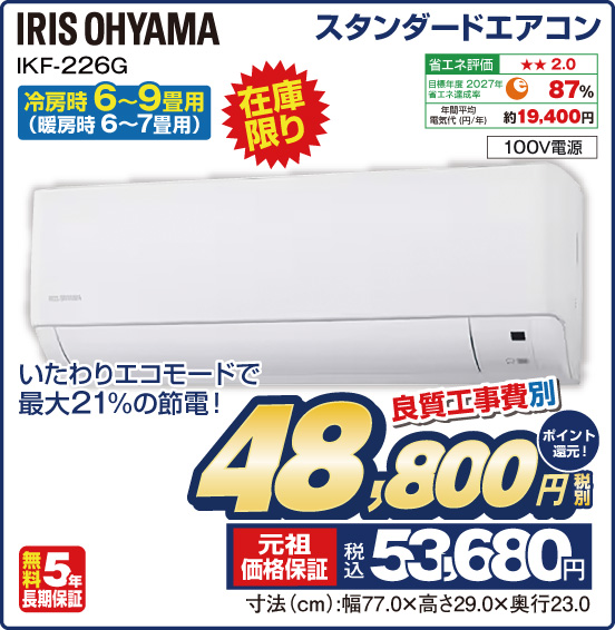 スタンダードエアコン 冷房時6〜9畳用（暖房時6〜7畳用） IRIS OHYAMA IKF-226G 在庫限り いたわりエコモードで最大21％の節電！ 100V電源 良質工事費別 税別48,800円 元祖価格保証 税込53,680円 ポイント還元！
