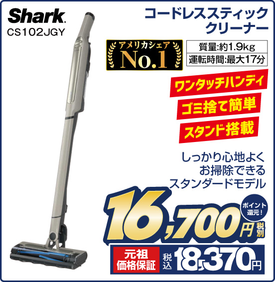 コードレススティッククリーナー Shark CS102JGY ワンタッチハンディ ゴミ捨て簡単 スタンド搭載 しっかり心地よくお掃除できるスタンダードモデル 質量：約1.9kg 運転時間：最大17分 税別16,700円 元祖価格保証 税込18,370円 ポイント還元！
