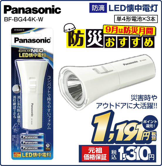 防滴 LED懐中電灯 Panasonic BF-BG44K-W 災害時やアウトドアに大活躍！！ 単4形電池×3本 税別1,191円 元祖価格保証 税込1,310円 ポイント還元！