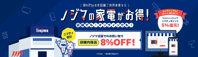 ノジマの家電製品が8%OFFで購入できる
