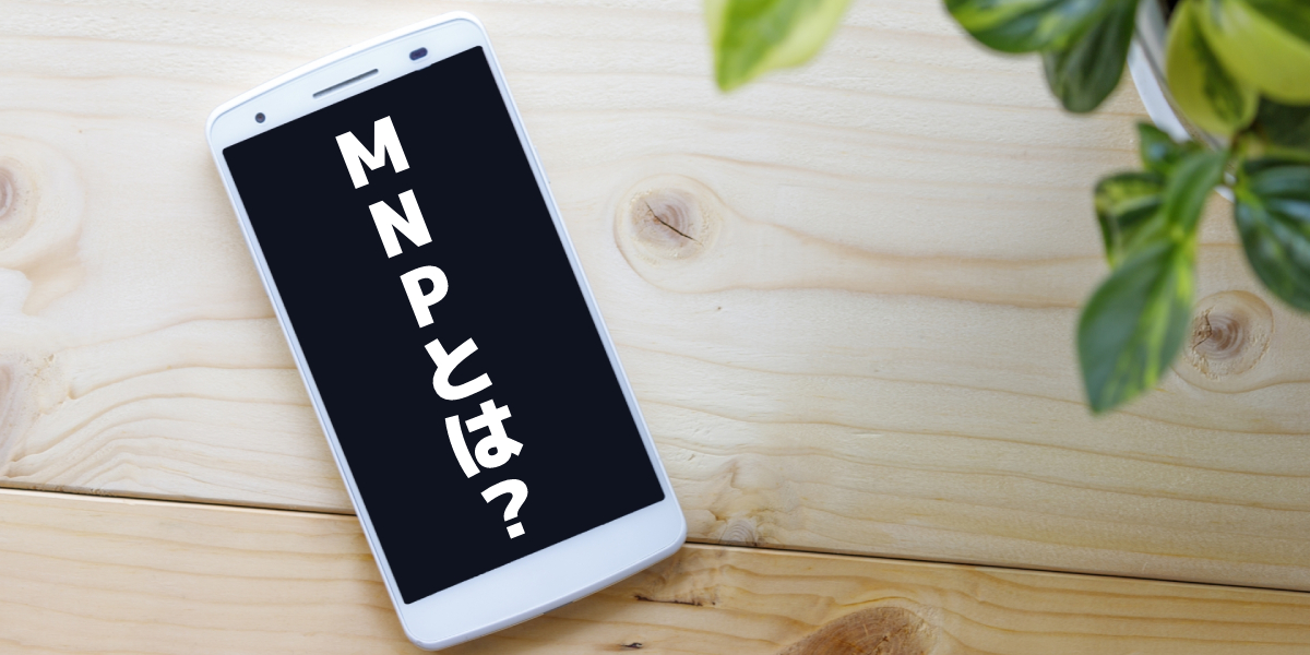 MNPとは?乗り換え方法や注意点を解説!のトップ画像