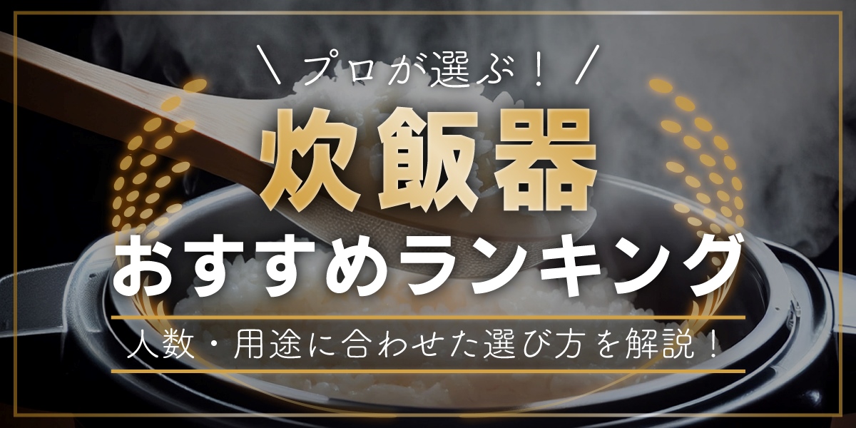 プロが選ぶ!炊飯器の人気ランキング