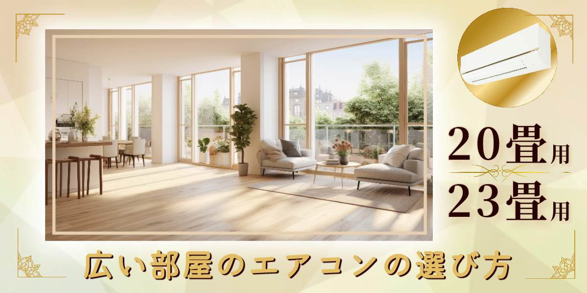 プロが解説! 20畳以上用エアコンの選び方とおすすめ製品の省エネランキング