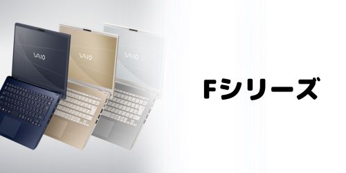VAIO Fシリーズ