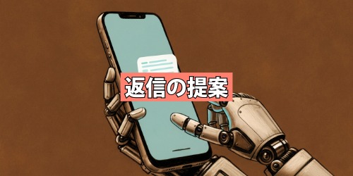 返信の提案