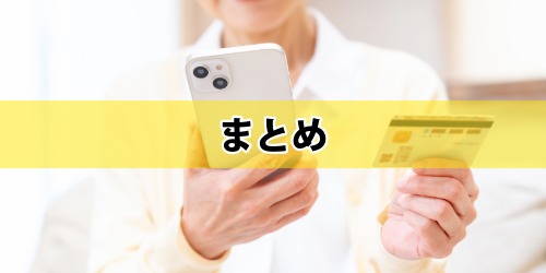 まとめ