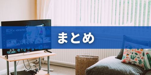 まとめ