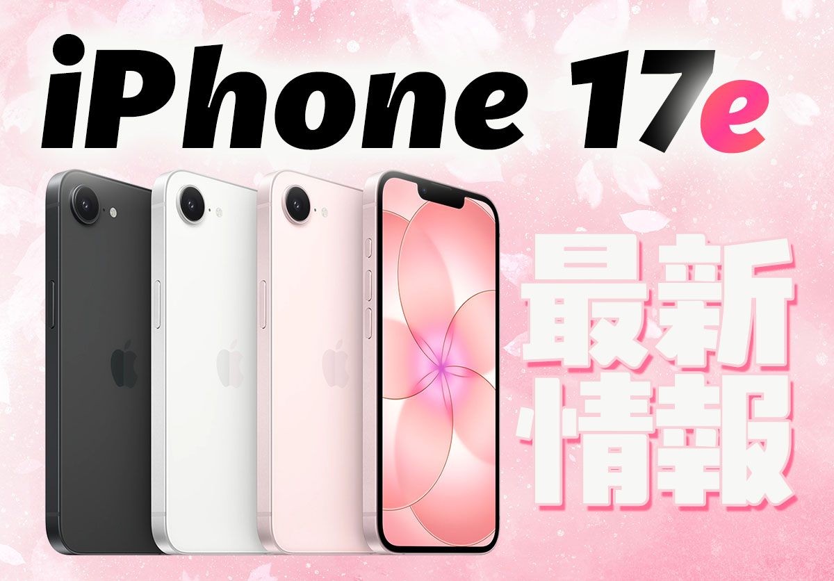 【速報】iPhone 17e発表!発売日やサイズ、16eとの違いを徹底比較