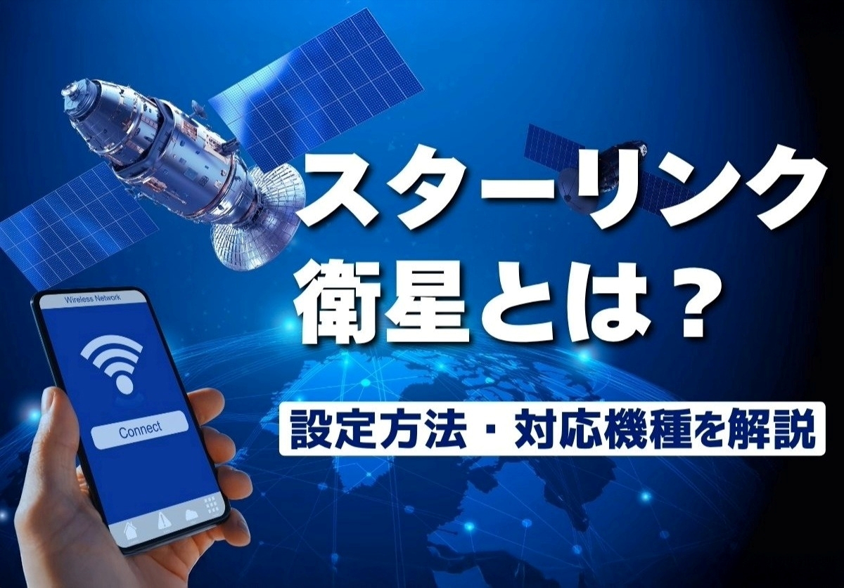 スターリンクとは?衛星通信のiPhone設定方法や対応機種を徹底解説