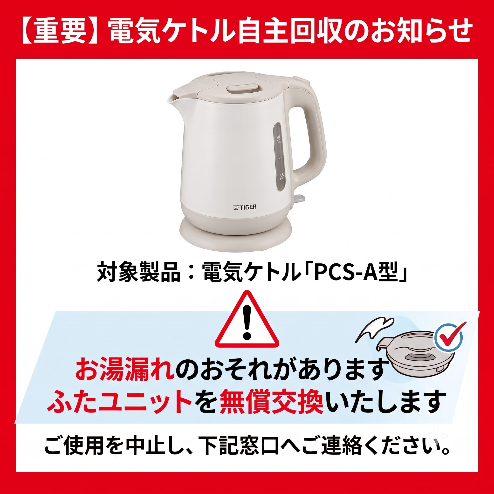 タイガー電気ケトル自主回収のお知らせ（スマホ）