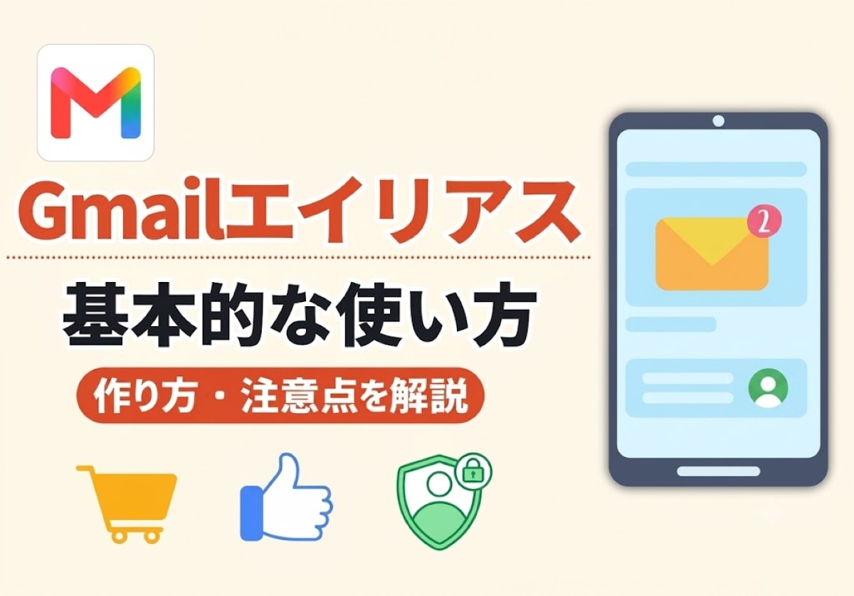 Gmailエイリアスの作り方と3つの注意点!元アドレスがバレるから意味ないって本当?
