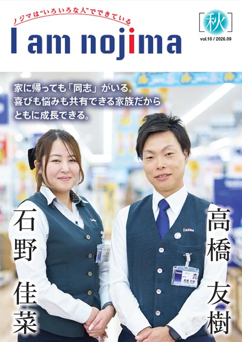 社内報「I am nojima vol.10」