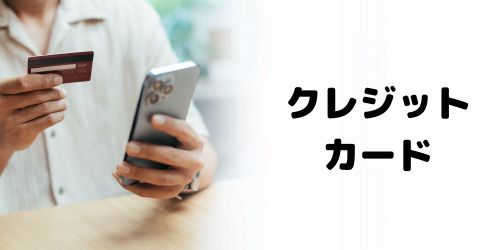 クレジットカード/デビットカード