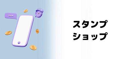 LINEアプリの「スタンプショップ」で購入する場合