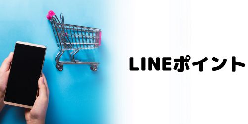 LINEポイント