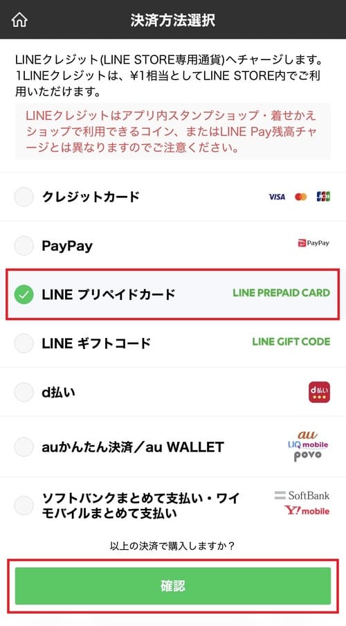 決済方法の選択画面が表示されたら、「LINEプリペイドカード」を選択し、「確認」をタップします。