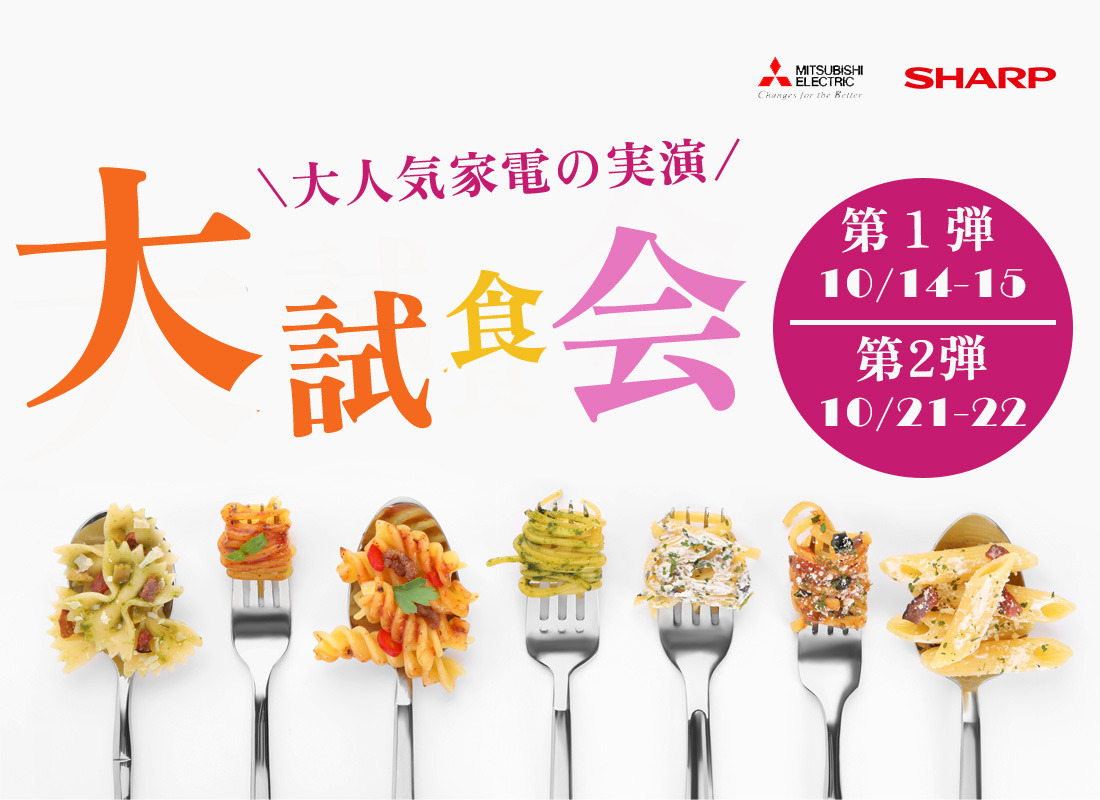 人気家電の実演!大試食会を開催!