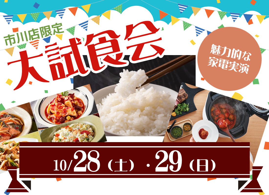 人気家電の実演!大試食会を開催!