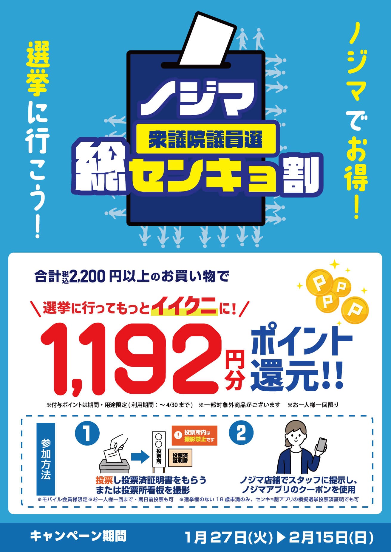 ノジマのセンキョ割（選挙割）TOP画像