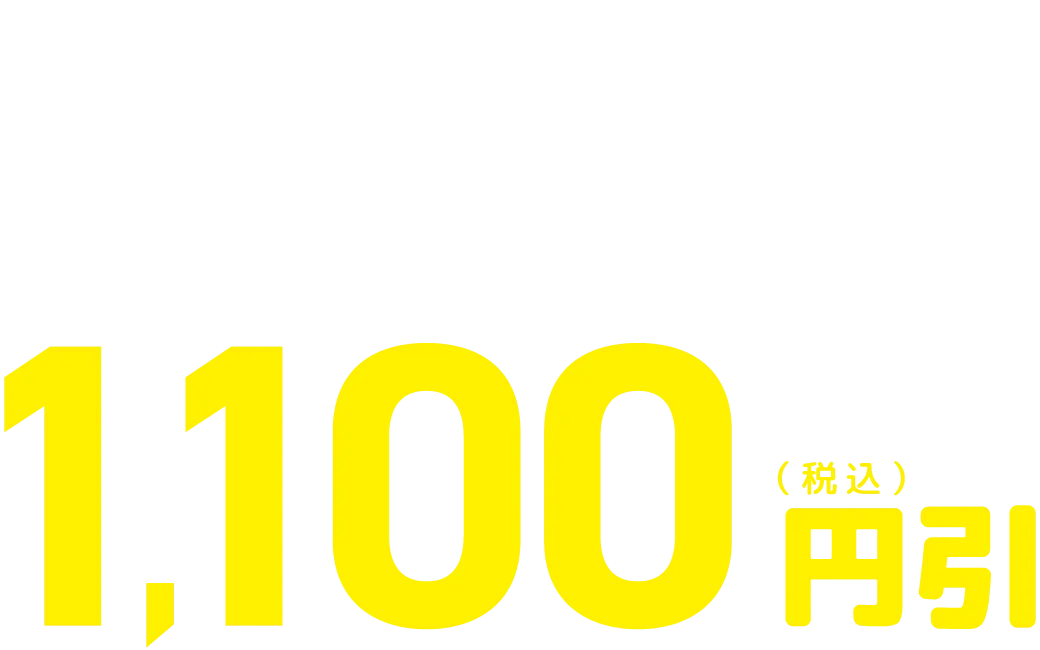 2本同時購入で、1,100円引き！