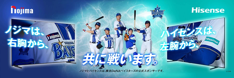 ノジマとハイセンスは、横浜DeNAベイスターズの公式スポンサーです。