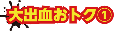 大出血おトク1-タイトル