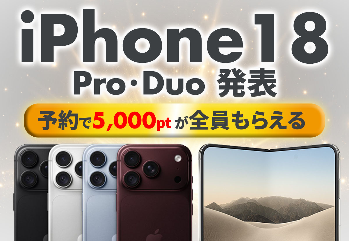iPhone18シリーズ予約で5,000ポイントが全員もらえる