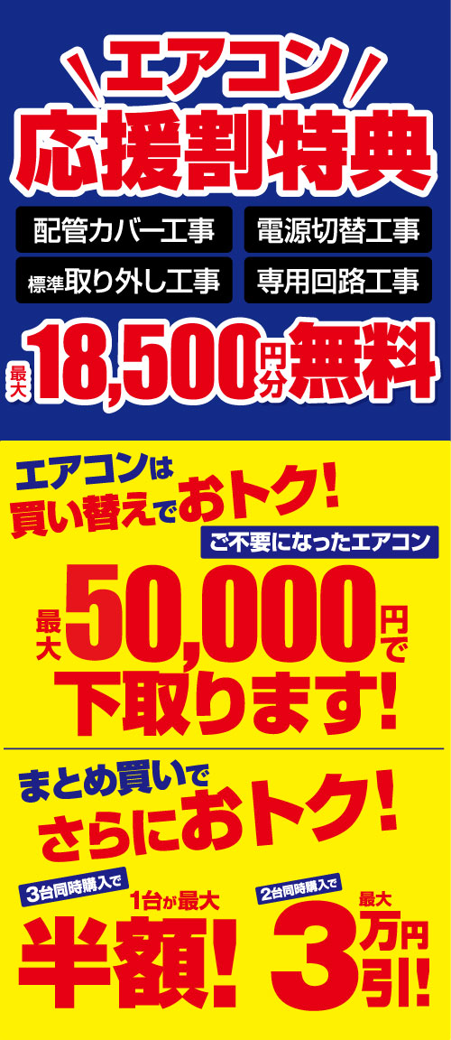 エアコン応援割特典SPバナー