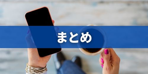 まとめ