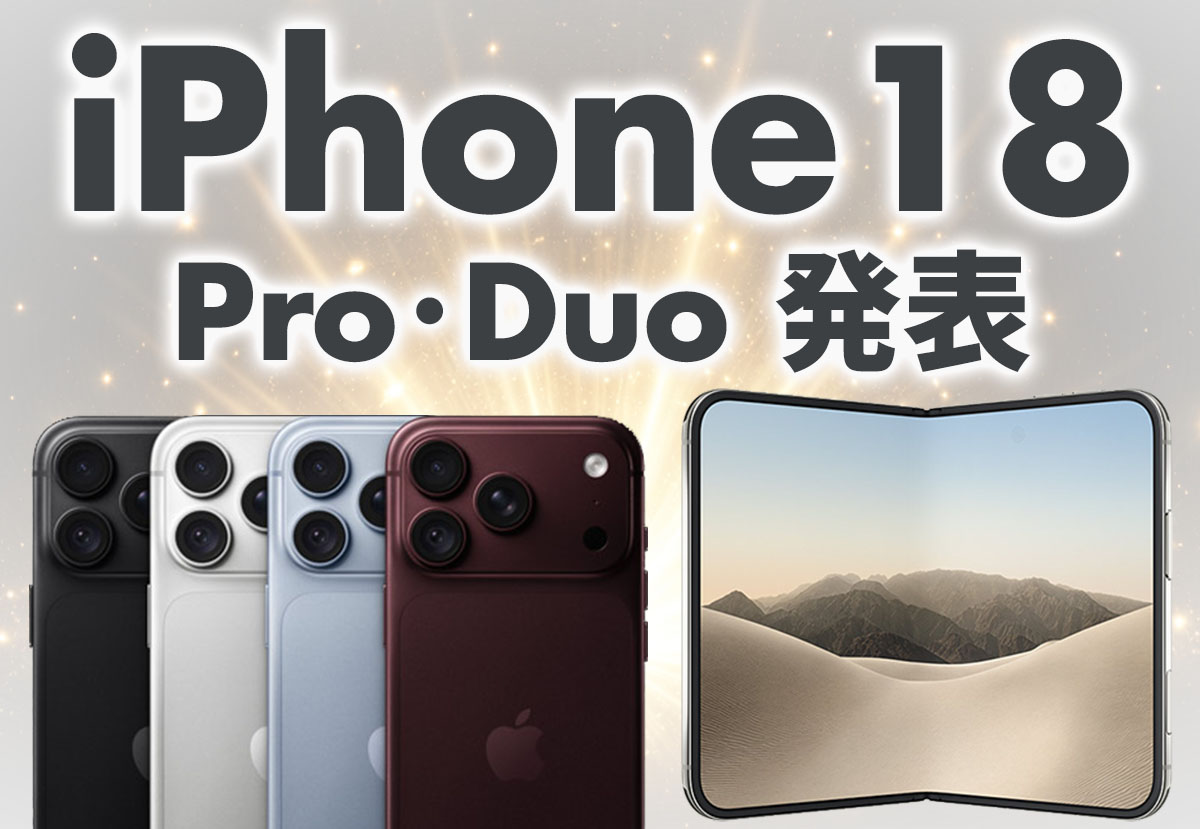【速報】iPhone 18発表!折りたたみ「Duo」「Pro」「Pro Max」徹底比較